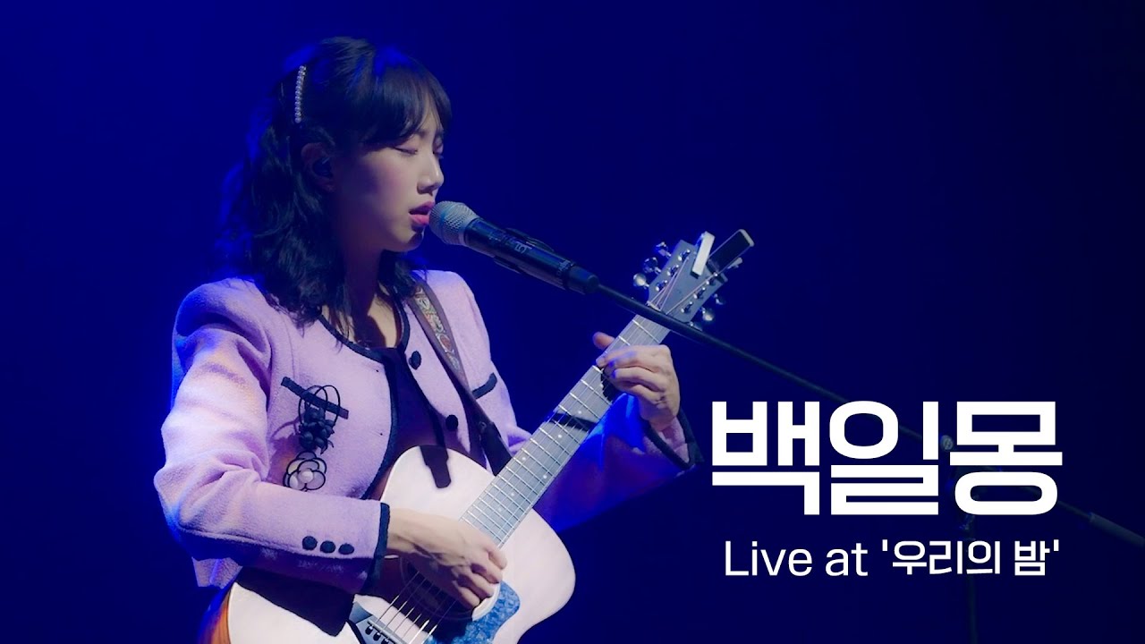 유다빈밴드 - 백일몽 | Live at '우리의 밤 - 언제나 그랬듯이 함께 있을거야'