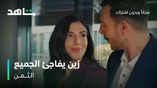 مسلسل الثمن الحلقة 86 | زين يفاجئ الجميع بمفاجأة سعيدة | شاهد