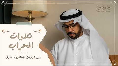 تلاوة بديعة من سورة إبراهيم القارئ إبراهيم مدهش المنصري
