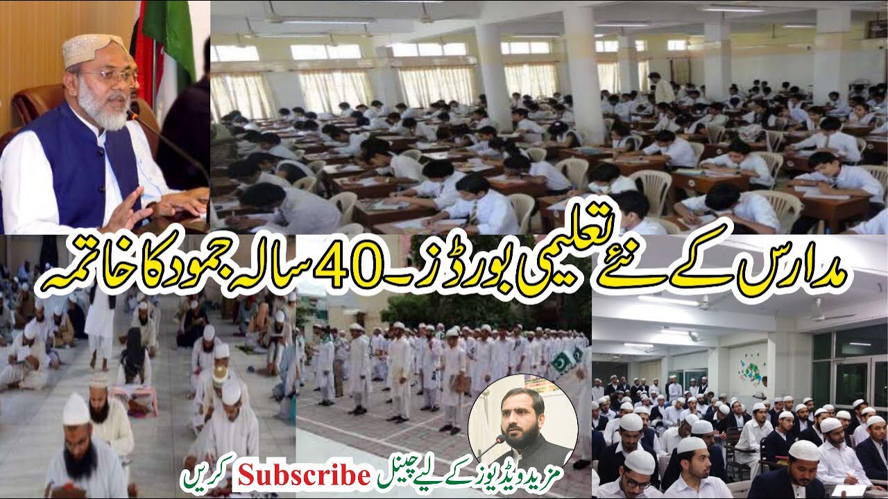5 New Madaris Boards of Pakistan دینی مدارس کے نئے بورڈ / حقائق کیا ہیں