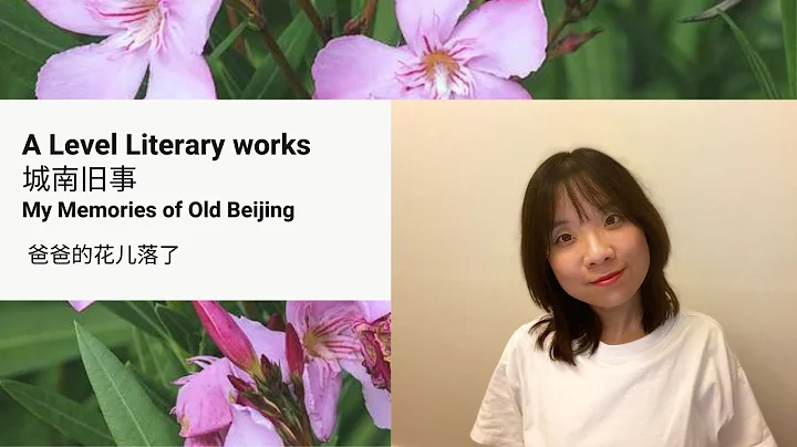【A Level Chinese | A Level 中文】Literary works - My Memories of Old Beijing 城南旧事 - 3|Mandarin Lessons - DayDayNews