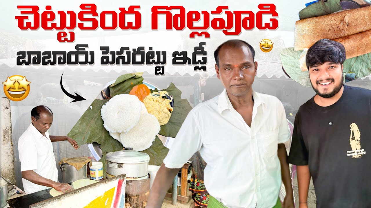 చెట్టు కింద బాబాయ్ పెసరట్టు | Village Style Breakfast in Vijayawada