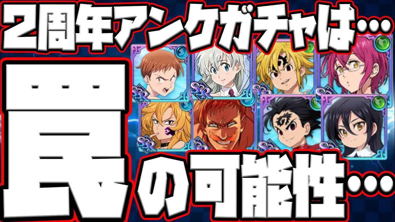 グラクロ 2周年の祭りアンケは罠の可能性が 投票キャラ予想したら悲しすぎた件w 七つの大罪グランドクロス Youtube グラクロ 2周年の祭りアンケは罠の可能性が 投票キャラ予想したら悲しすぎた件w 七つの大罪グランドクロス Youtube