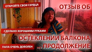 Продолжение отзыва Окна АВС Продолжение отзыва Окна АВС