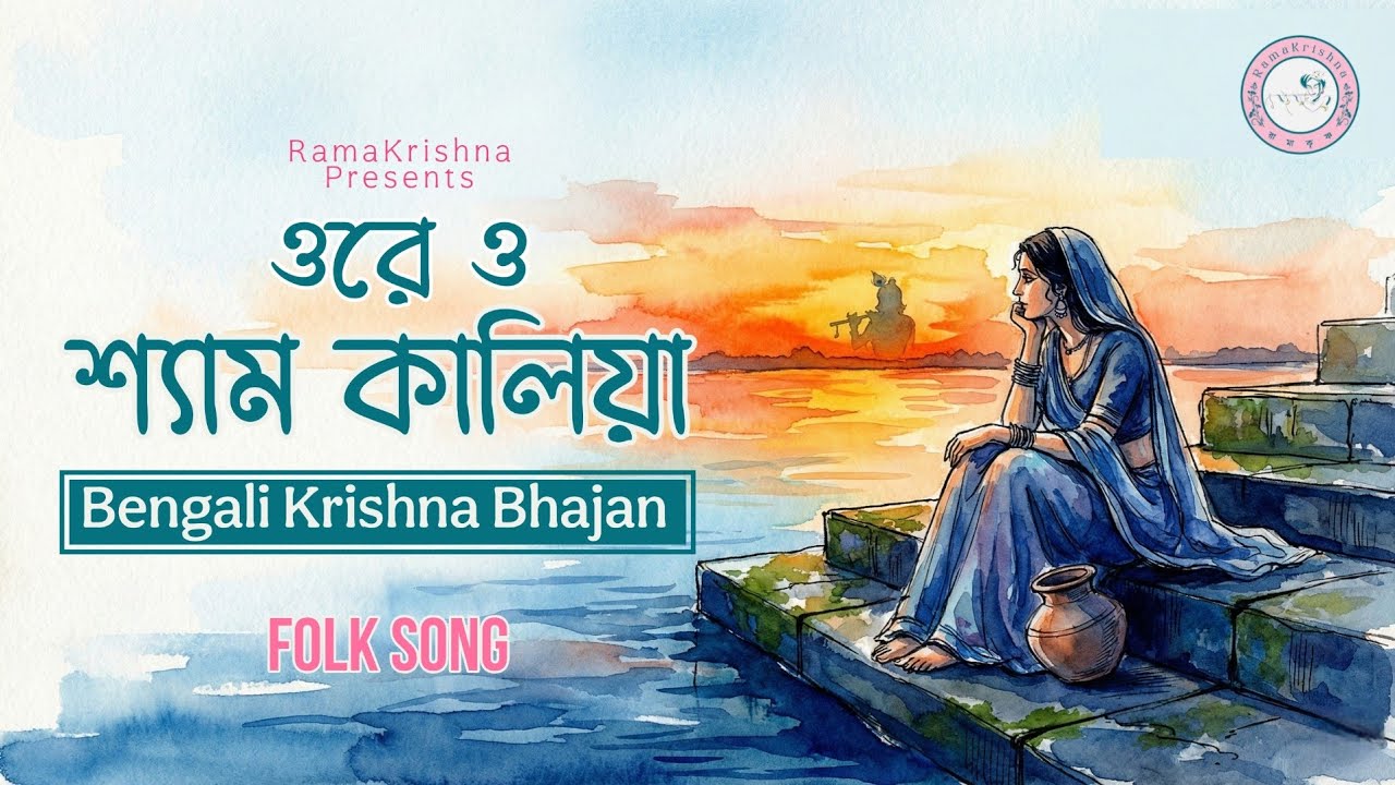 ওরে ও শ্যাম কালিয়া | Ore O Shyam Kaliya | New Bengali Folk Song 2026 | Krishna Bhajan | RamaKrishna