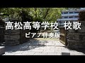 香川県立高松高等学校校歌(ピアノ伴奏版)