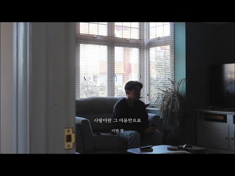 Ian Chung 사랑이란 그 이유만으로 HOME CLIP