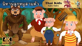 ลูกหมูสามตัว | Three Little Pigs| นิทานก่อนนอน | นิทาน | นิทานอีสป | การ์ตูน | Thai Kids Fairy Tales