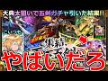 【モンスト】「1体確定 天下五剣ガチャ」《やばいだろ》※大チャンス!!ラックを上げたい!!大典太を狙ってガチャ引いた結果!!＆ダルタニャン絵違いガチャも狙って引いていく!!【リゼロコラボ第2弾】