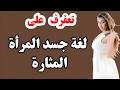 5 حركات جريئة في لغة الجسد تكشف لك علامات المرأة المثارة 