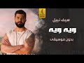 ويه ويه بدون موسيقى سيف نبيل اغاني رقص بدون موسيقى 