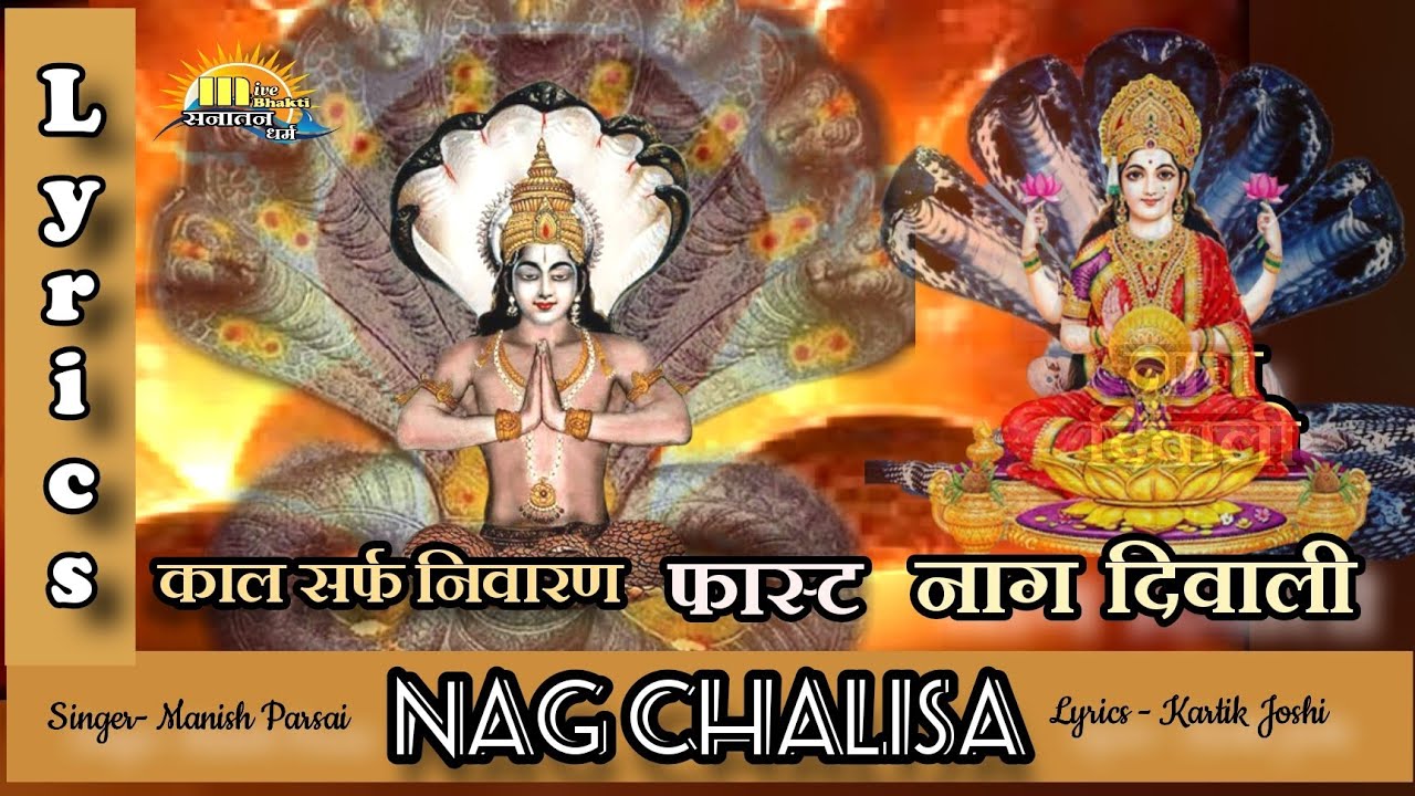 Nag chalisa with Lyrics Fast नाग चालीसा Nag Diwali 2025 भिलट चालीसा fast chalisa कालसर्फ़ दोष निवारण