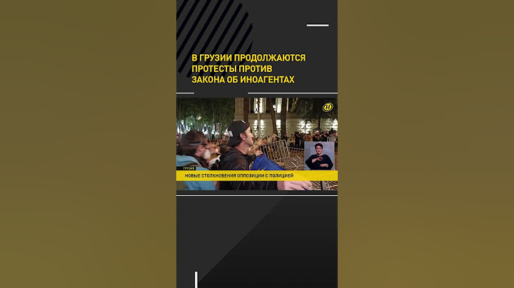 В Грузии продолжаются протесты против закона об иноагентах #short #shorts #shortvideo