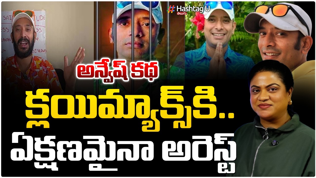 క్లైమాక్స్ కి అన్వేష్ కధ..అరెస్ట్| Police Issue NBW Notice To Na anvesh| Na anvesh Arrest|HashtagU