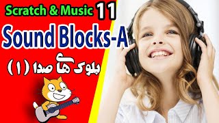 music & lego blocks -11- sound project in scratch(A) -  جلسه 11 تئوری موسیقی :بلوک های صدا در اسکرچ screenshot 5