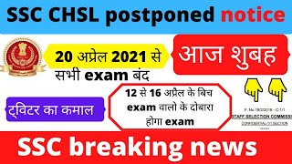 ssc chsl postponed 2021,ssc chsl exam postponed 2021, ssc chsl exam news today, ssc chsl latest news