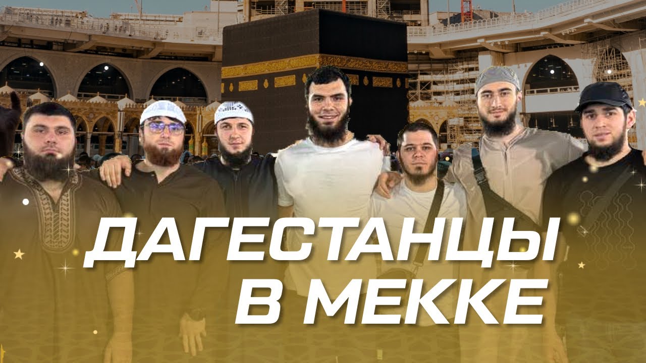 ДАГЕСТАНЦЫ В МЕККЕ | АРАБ ВЫЗВАЛ ПОЛИЦИЮ