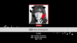 優勝 feat.Afterglow