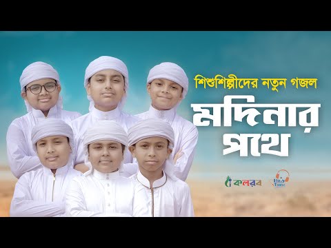 Modinar Pothe Gojol | শিশুশিল্পীদের নতুন গজল (মদিনার পথে)