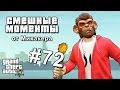 GTA 5 Online Смешные моменты #72 - Таинственная пещера