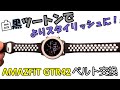 ベルト交換でよりスタイリッシュにカッコよく！Amazfit GTR42㎜ 白黒ツートン！