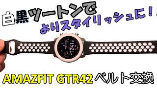 ベルト交換でよりスタイリッシュにカッコよく！Amazfit GTR42㎜ 白黒ツートン！