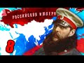 МЕСТЬ ЗА КРЫМСКУЮ ВОЙНУ В HOI4: End of a new Beginning #8 - Переписываем историю Российской Империи