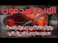 جنية عاشقة يهودية خادمة سحر مدفون صنع بالمني محمد وكيل