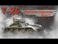 Т-26 Тяжёлая судьба лёгкого танка. Фильм 3. На пике карьеры.