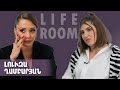 LIFEROOM| Լուիզա Ղամբարյանը ամուսնու և մոր մահվան,դստեր հետ մենակ մնալու, Սոֆի Դևոյանի խորհրդի մասին