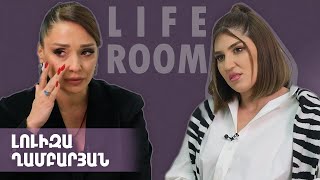 LIFEROOM| Լուիզա Ղամբարյանը`ամուսնու և մոր մահվան,դստեր հետ մենակ մնալու, Սոֆի Դևոյանի խորհրդի մասին