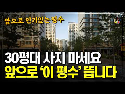 30평대는 사지 마세요 앞으로 국민평수 달라집니다 앞으로 가장 인기있는 <strong>평수</strong> (심형석 소장)