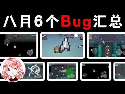 【元氣騎士•Soul Knight】八月6个Bug合集！教你剑刃变大、上天入地、欺负典狱长