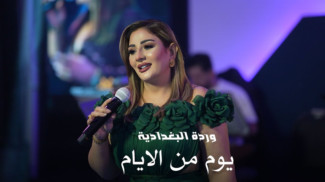 وردة البغدادية يوم من الايام #ترند_تيك_توك  حفلات 2025