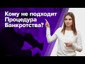 Кому не ПОДХОДИТ БАНКРОТСТВО физических лиц? Вся ПРАВДА от АРБИТРАЖНОГО УПРАВЛЯЮЩЕГО