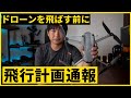 ドローンを飛ばすために必要なこと！？飛行計画通報のやり方