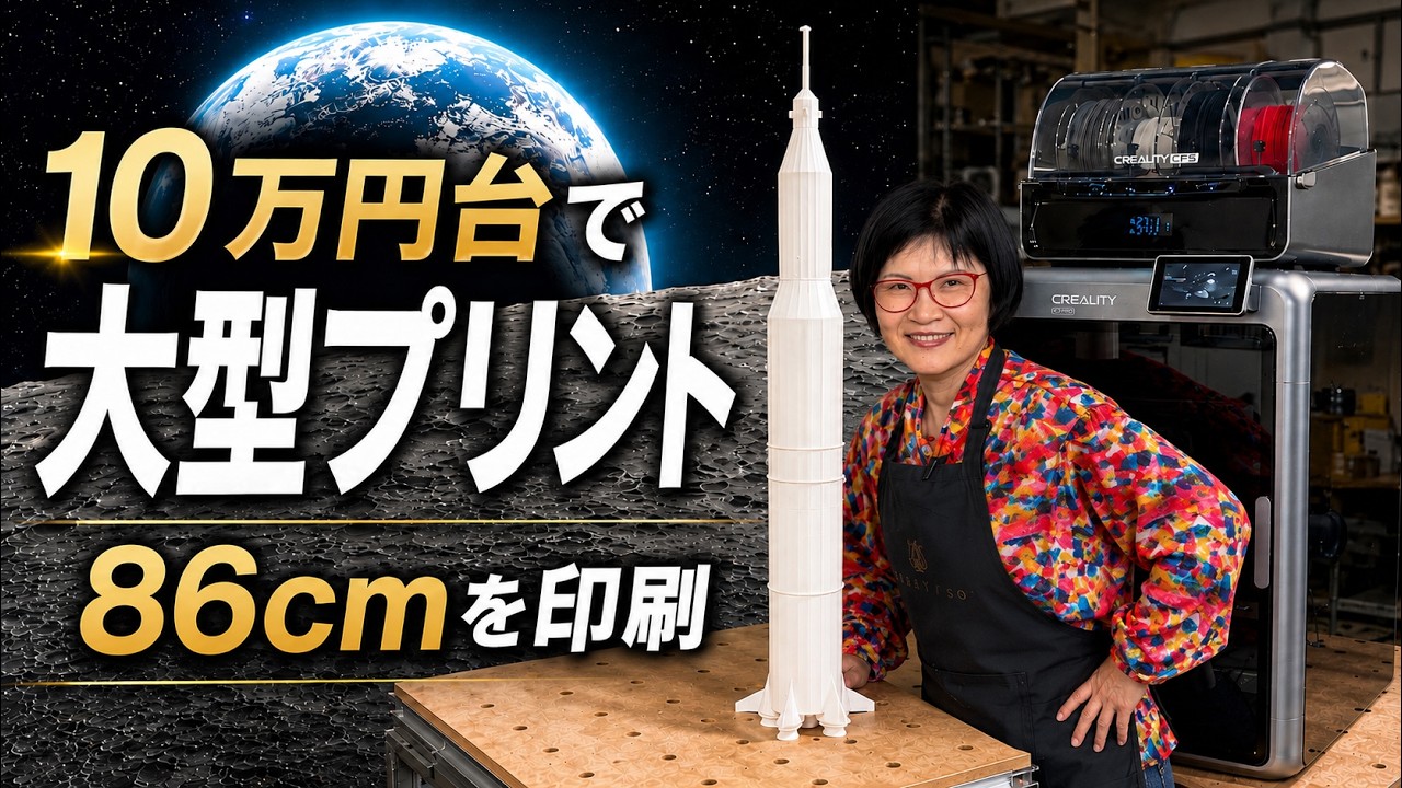 3Dプリンターで86cmのロケットを印刷できるの?|Creality K2 Pro