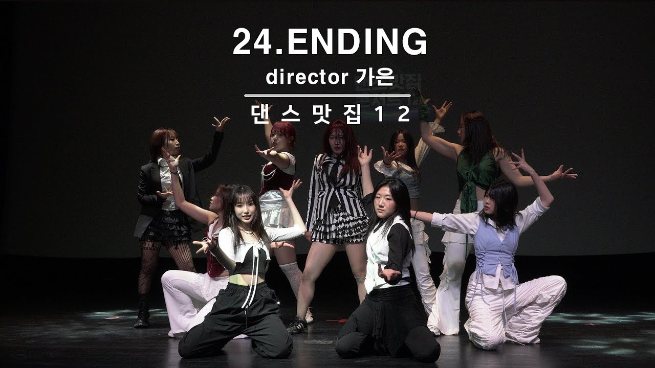 댄스맛집 콘서트 12ㅣ25ㅣending