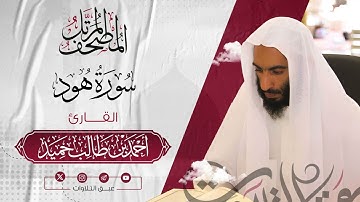 سورة هود كاملة | المصحف المرتّل للشيخ أحمد بن طالب حميد إمام المسجد النبوي | #عبق #التلاوات