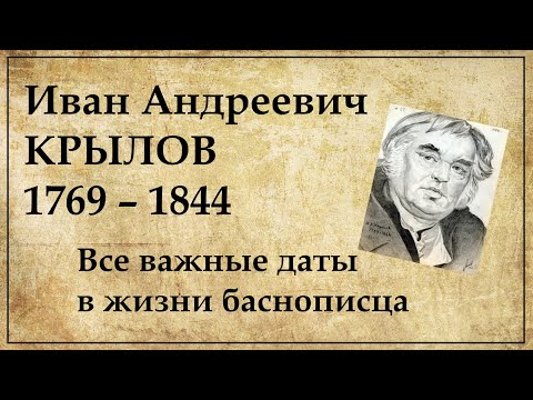 Иван Крылов хронология жизни по датам
