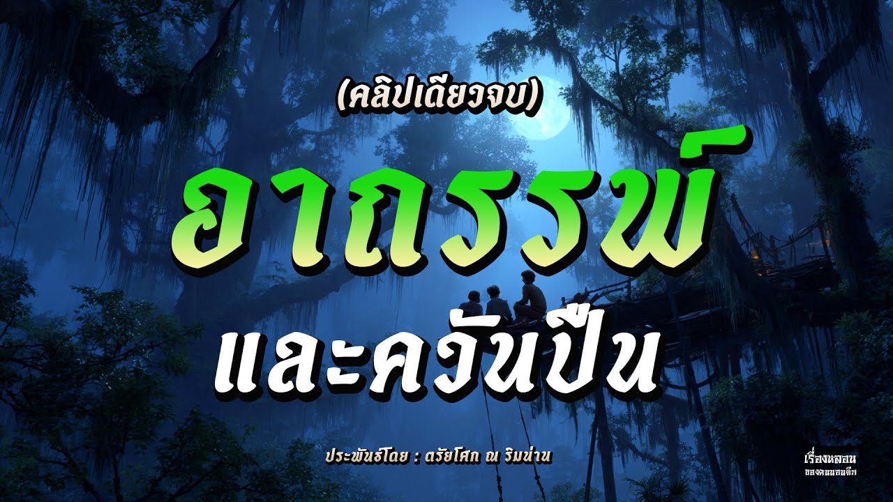 อาถรรพ์และควันปืน (คลิปเดียวจบ)