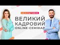 Великий Кадровий Online-семінар | Віідеозапис від 25 червня