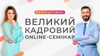 Великий Кадровий Online-семінар | Віідеозапис від 25 червня