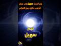 نجم سهيل دليل العرب في السماء وأسطورة نهاية الحر تعرف على ثاني ألمع نجم 