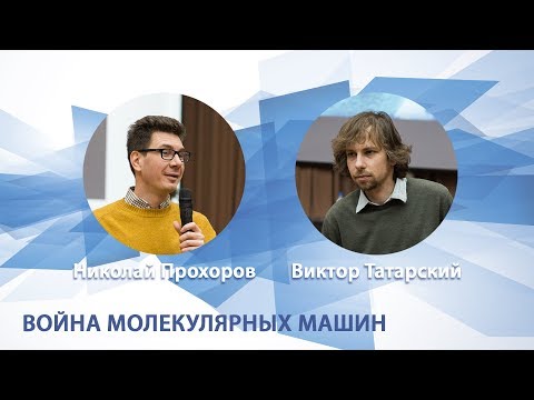 Научная гостиная "Война молекулярных машин"