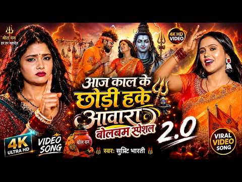 #bolbamsong | आज काल के छौड़ी हकै आवारा #Srishti Bharti का सुपरहिट New #Maghi Song 2026