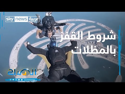 الصباح شروط القفز بالمظلات