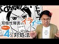 双極性障害Ⅱ型　躁症状でのイライラ・怒りの対応法【実体験】