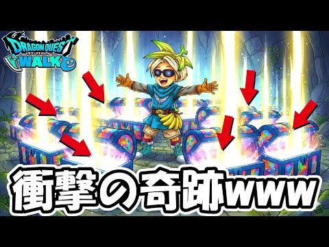 【ドラクエウォーク】ぶっ壊れ武器のオンパレード!超絶神回ここに爆誕!