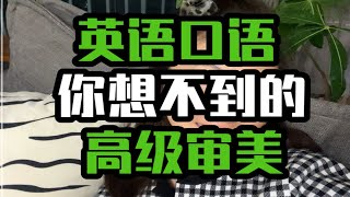 英语口语｜越高级一定越简单